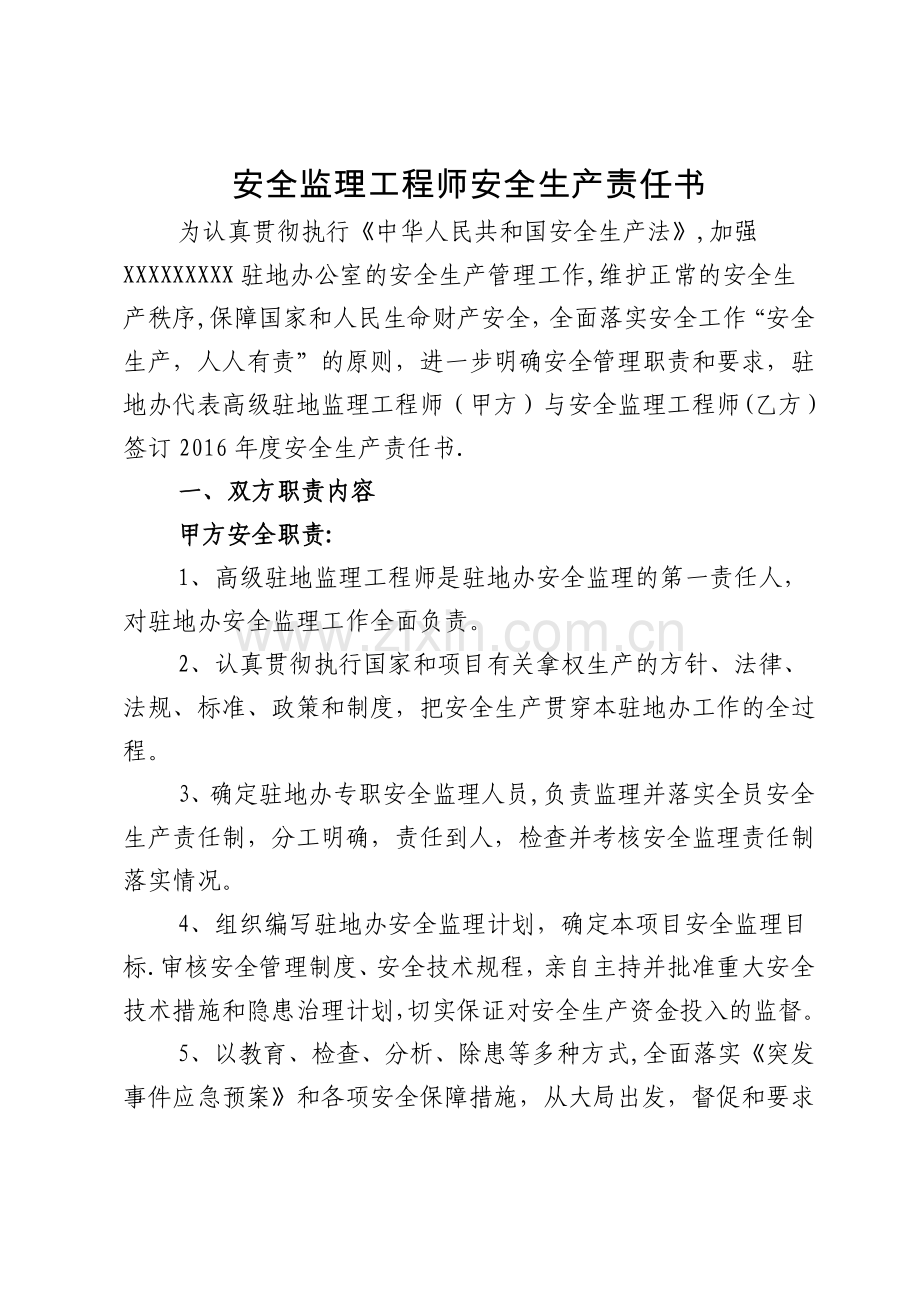 安全、环保监理工程师安全生产责任书1.doc_第1页