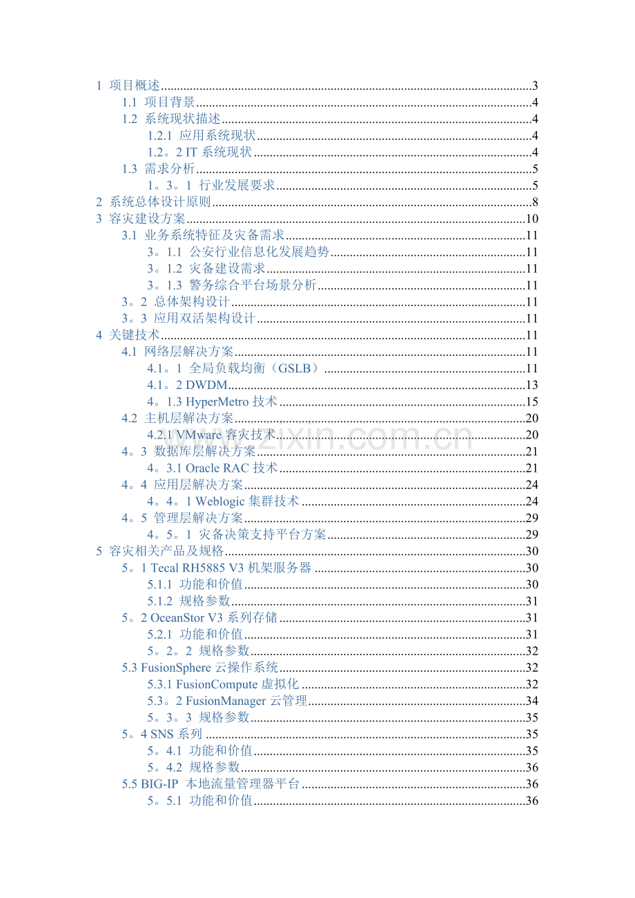 警务云-双活数据中心解决方案-设计报告.doc_第2页