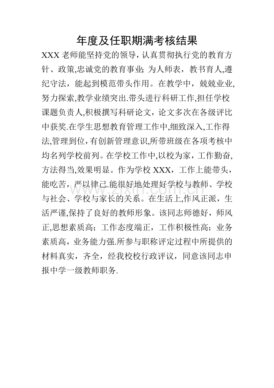 教育职称评定年度及任职期满考核结果.doc_第1页