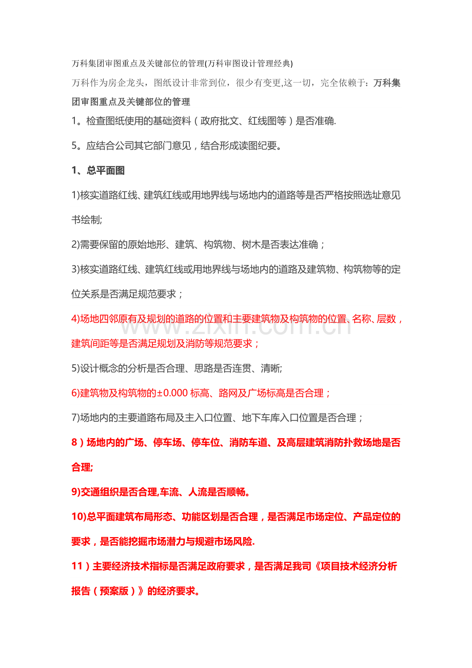 万科集团审图重点及关键部位的管理(万科审图设计管理经典).docx_第1页