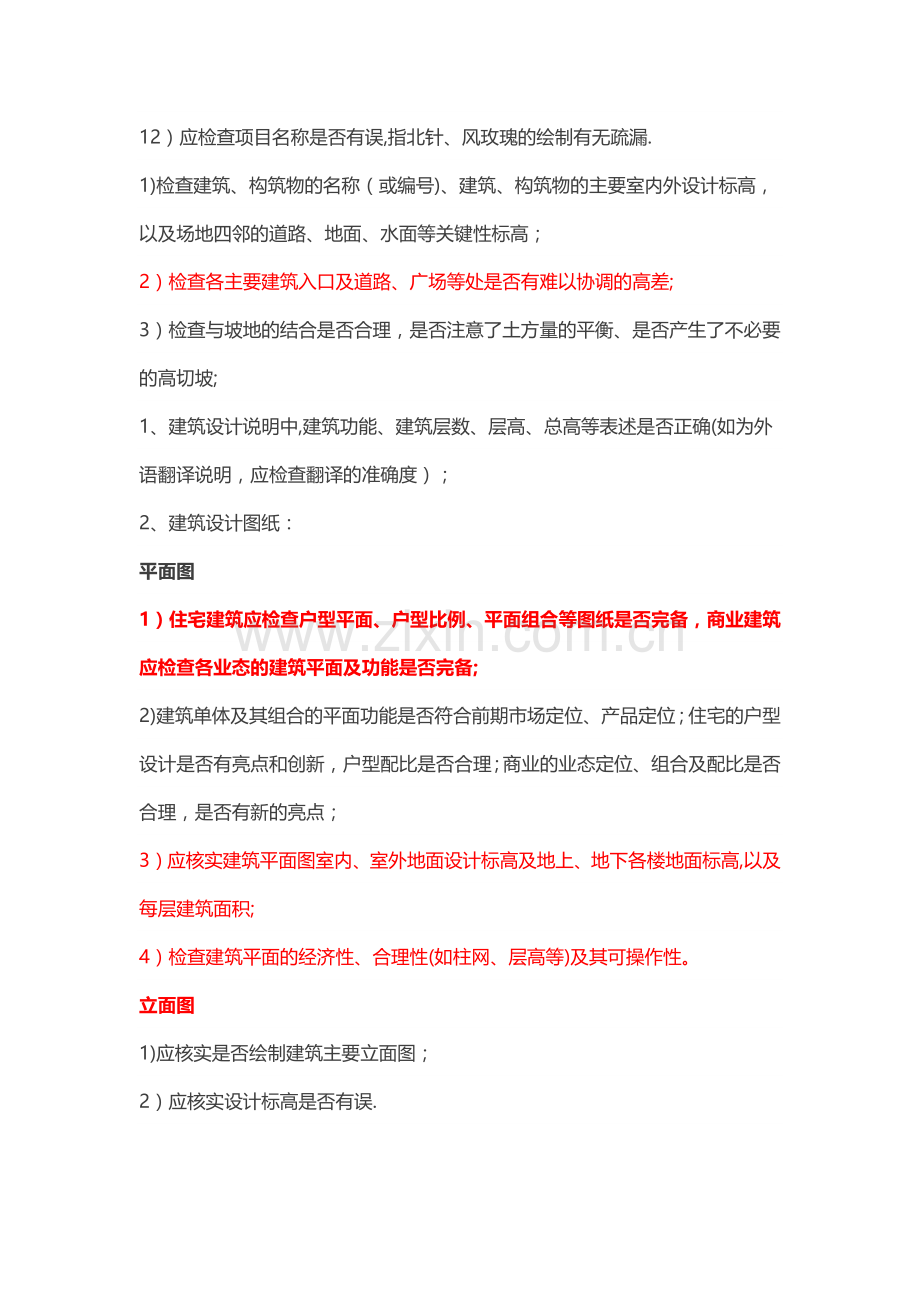 万科集团审图重点及关键部位的管理(万科审图设计管理经典).docx_第2页