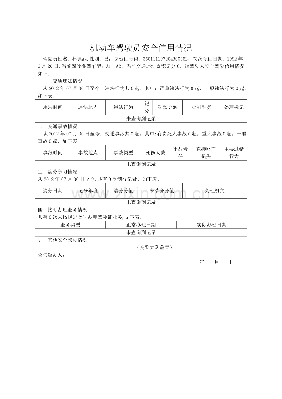 机动车驾驶员安全信用情况.doc_第1页