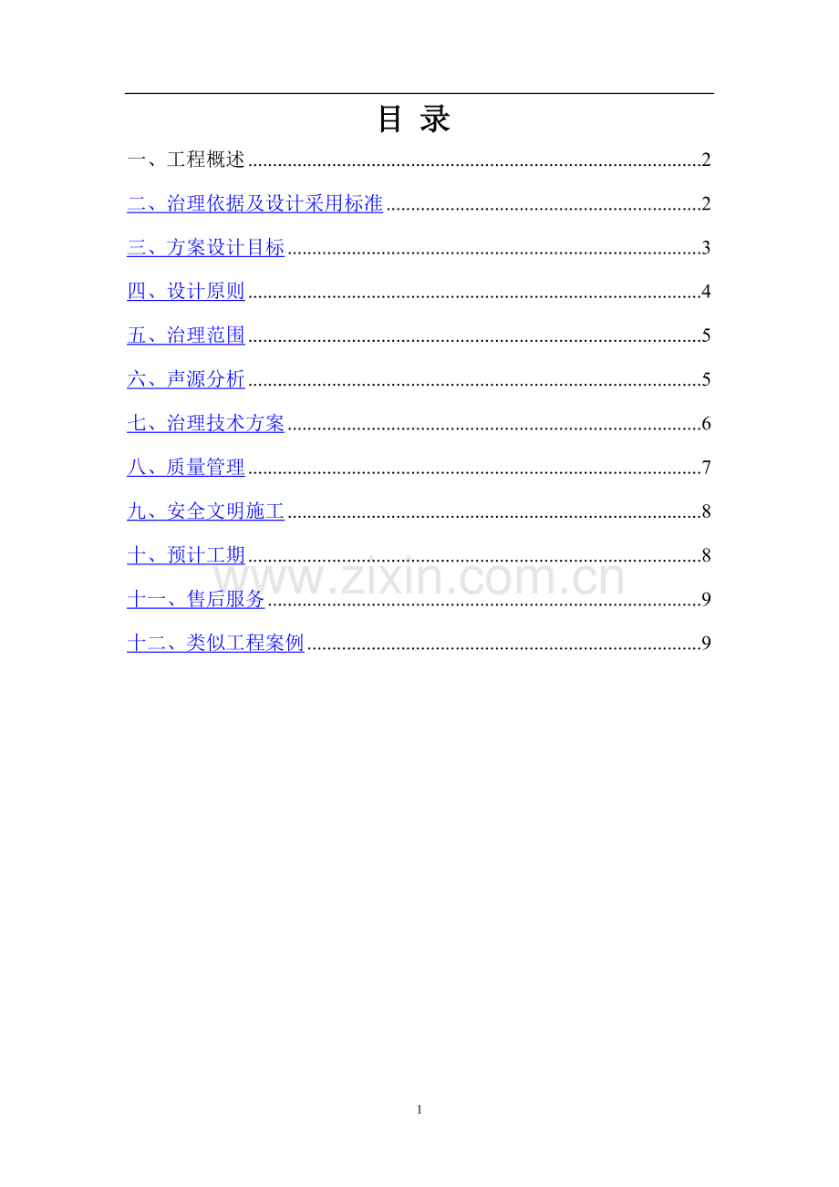 中央空调及冷却塔降噪方案.doc_第2页