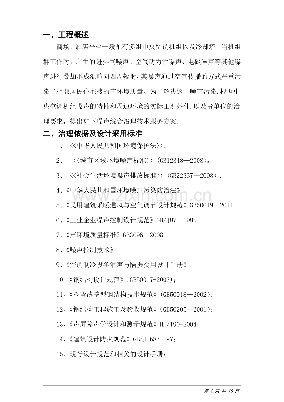 中央空调及冷却塔降噪方案.doc_第3页