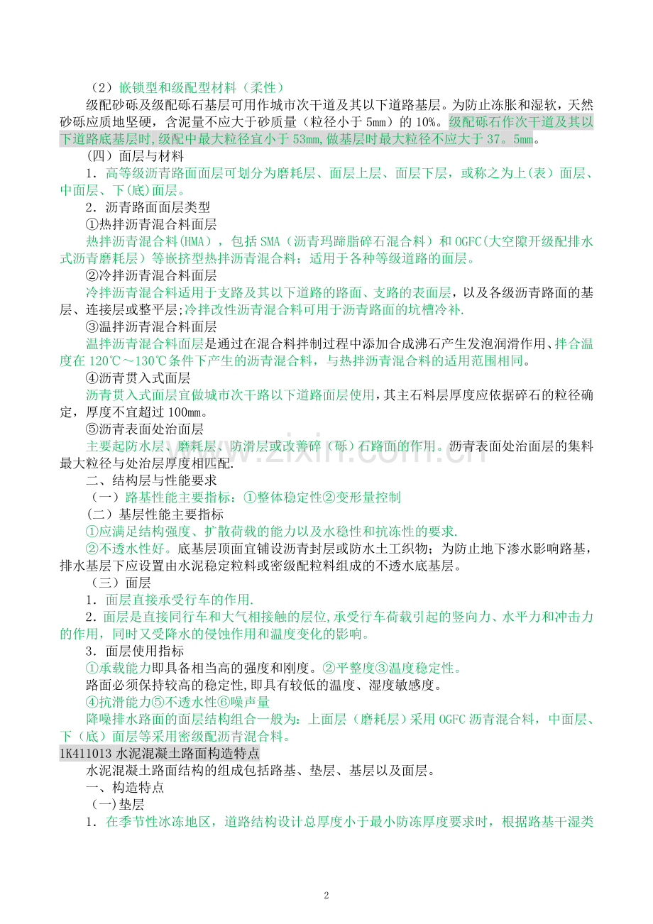 市政公用工程管理与实务-课件.doc_第2页