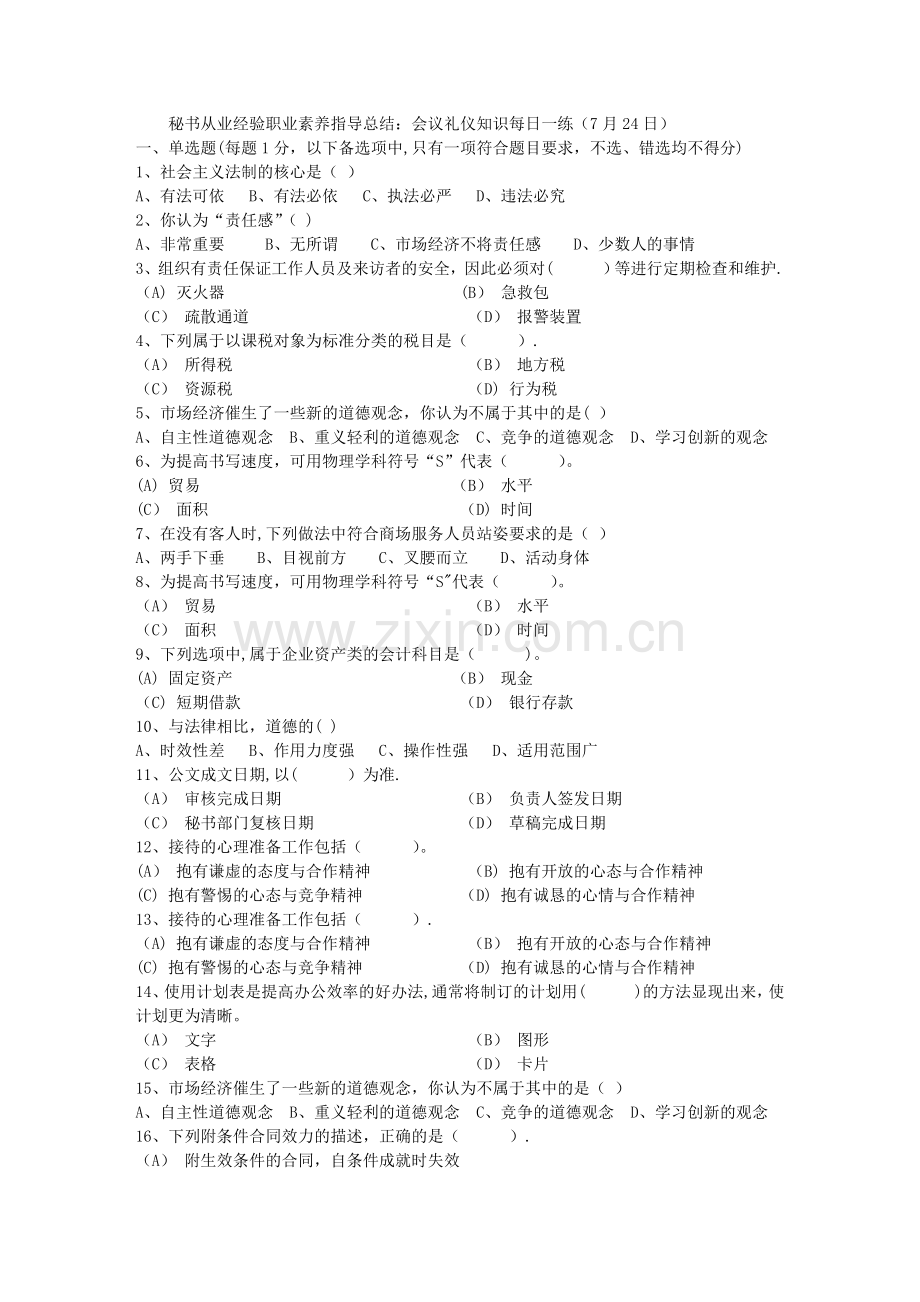 秘书从业经验职业素养指导总结：会议礼仪知识每日一练(7月24日).doc_第1页