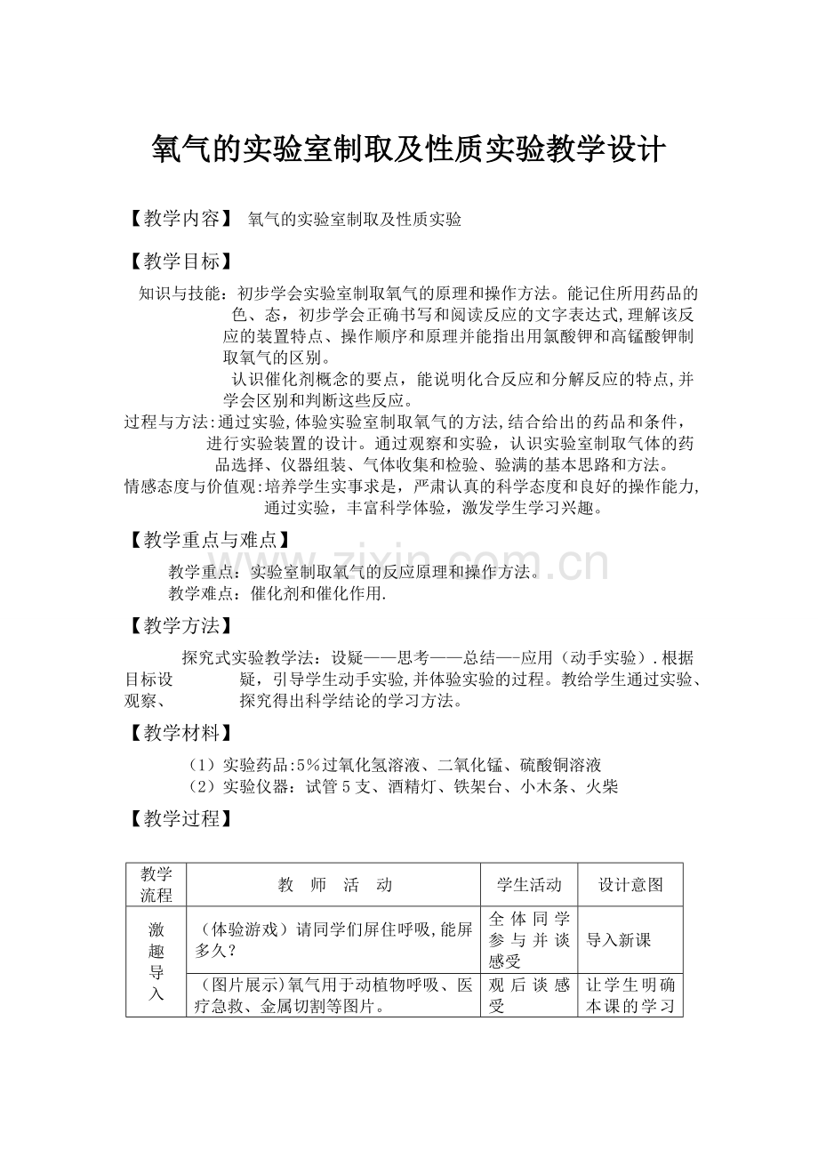 氧气的实验室制取及性质实验教学设计.doc_第1页