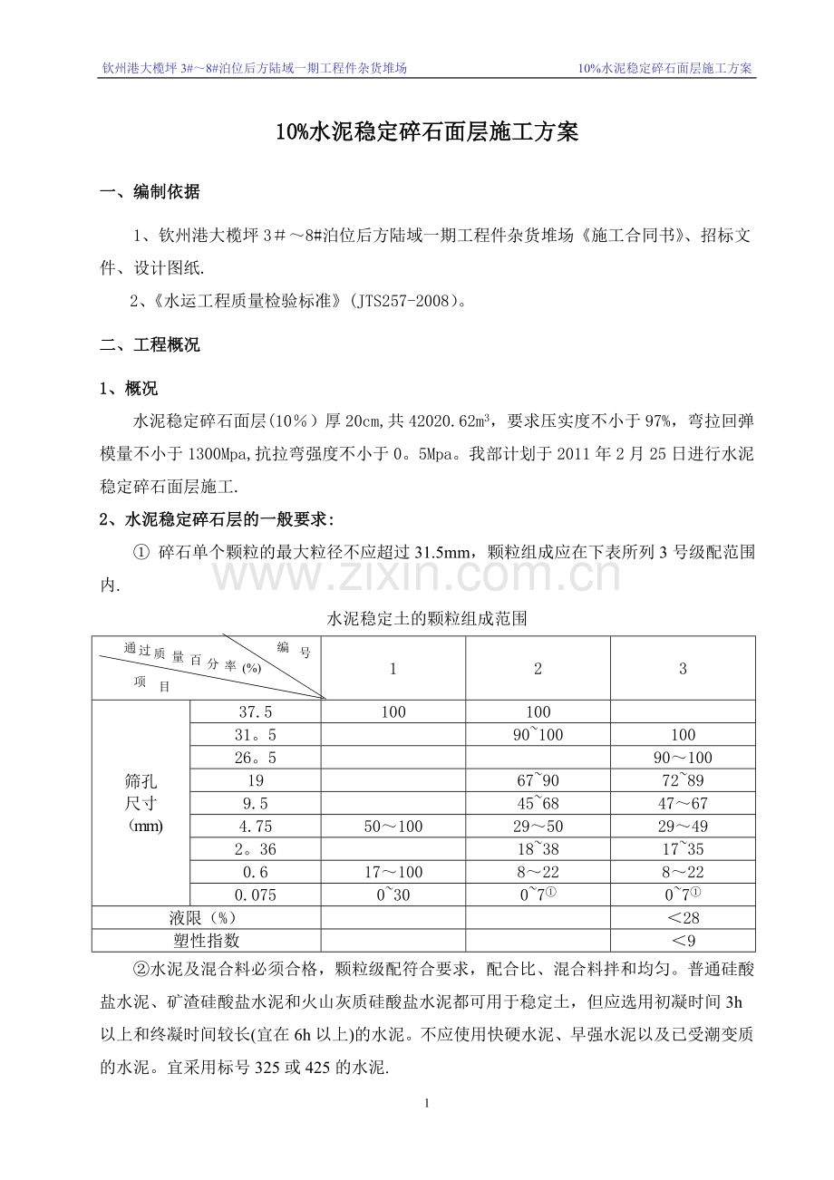 水泥稳定碎石面层施工方案.doc_第1页