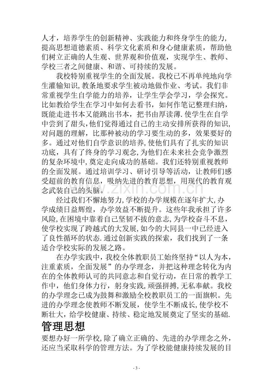 我的办学理念和管理思想.doc_第3页