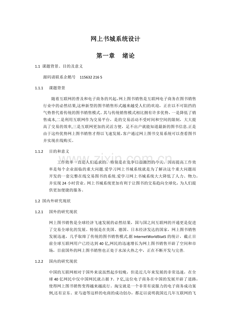 基于web的网上书城系统的设计与实现.docx_第1页