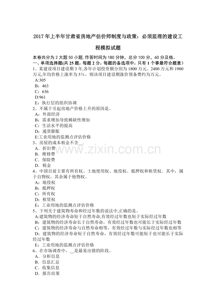 上半年甘肃省房地产估价师制度与政策必须监理的建设工程模拟试题.docx_第1页