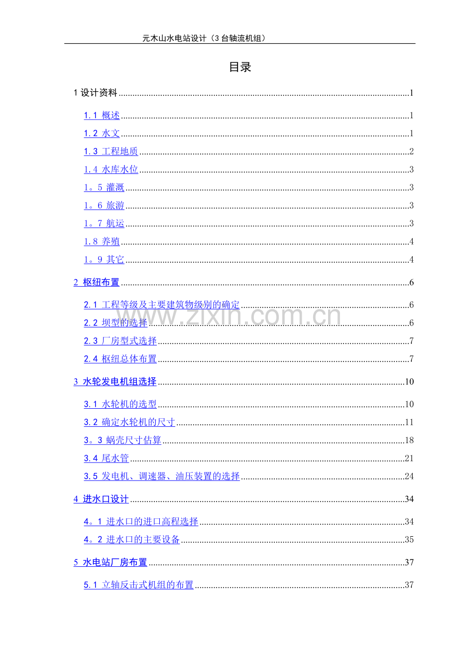 水电站厂房计算书.doc_第1页