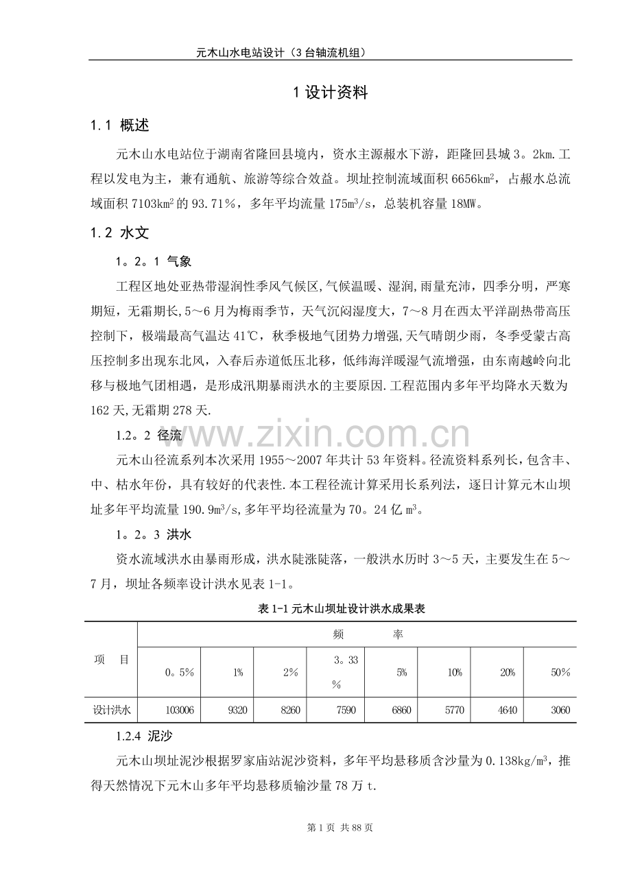 水电站厂房计算书.doc_第3页