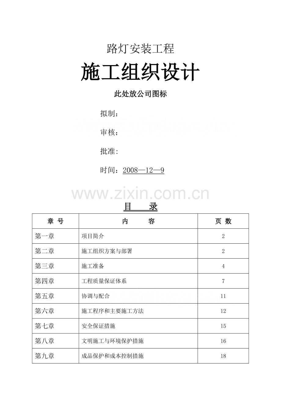 某市政道路路灯安装工程施工组织设计-secret.doc_第1页