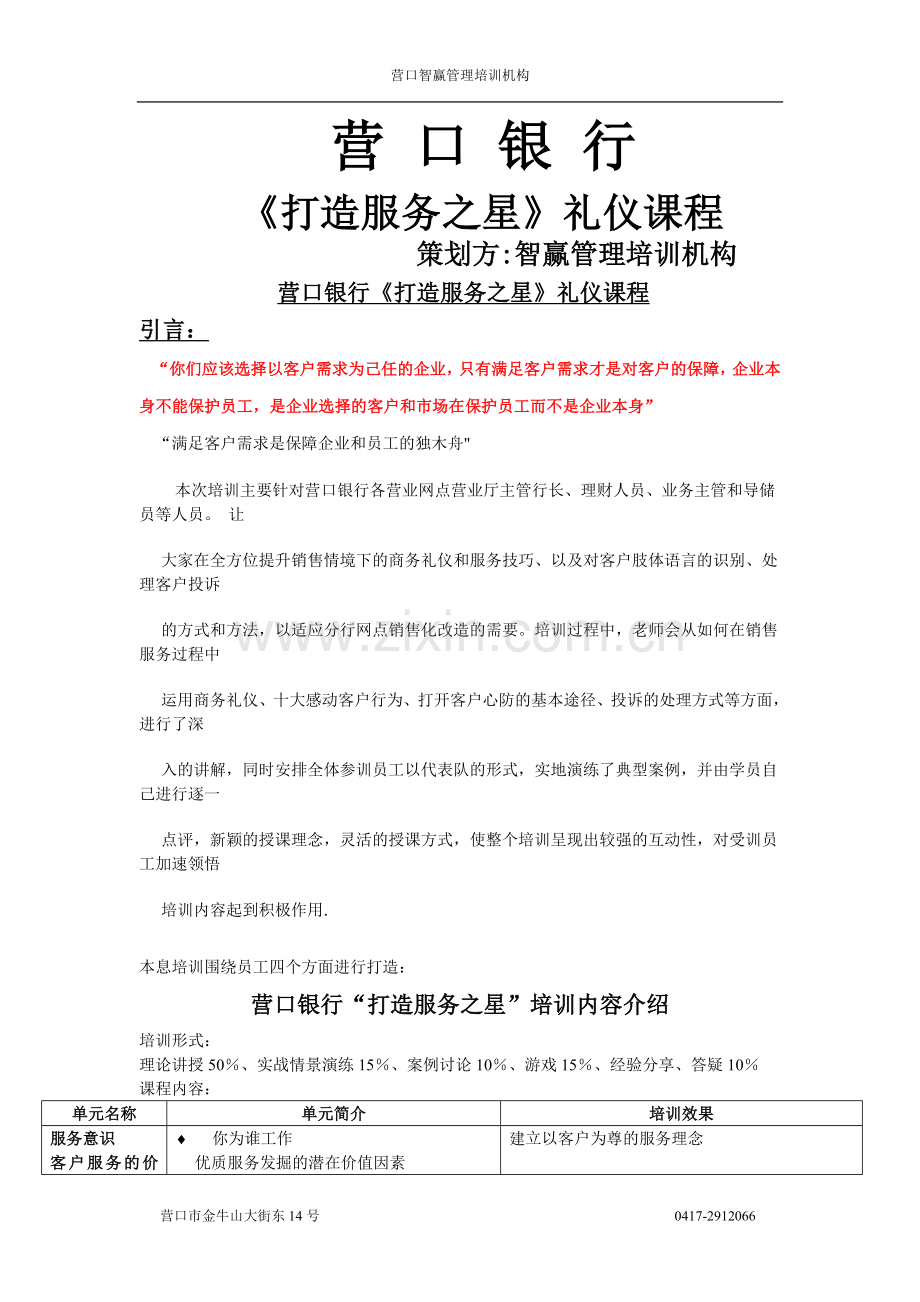 营口银行企业内训方案.doc_第1页