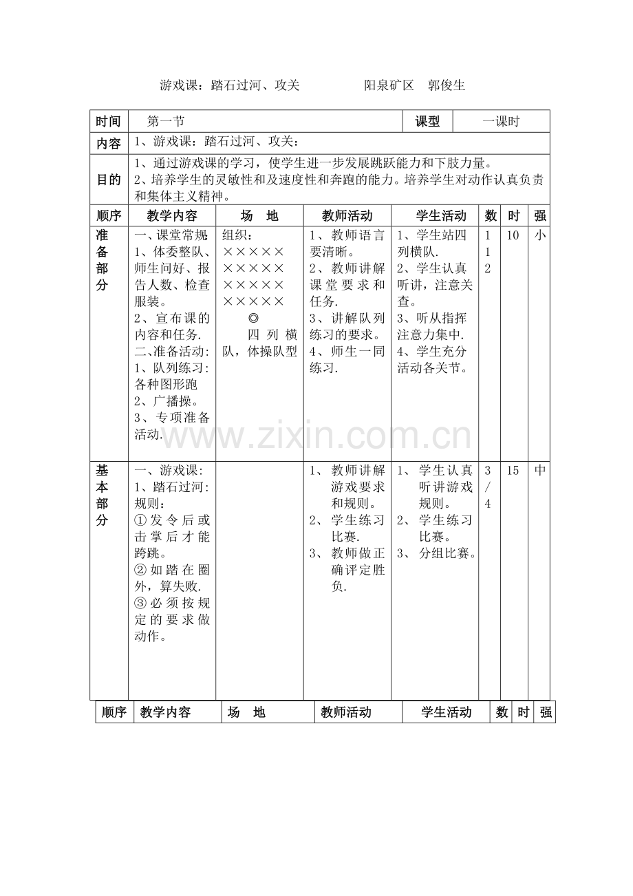 小学体育游戏课教案.doc_第1页