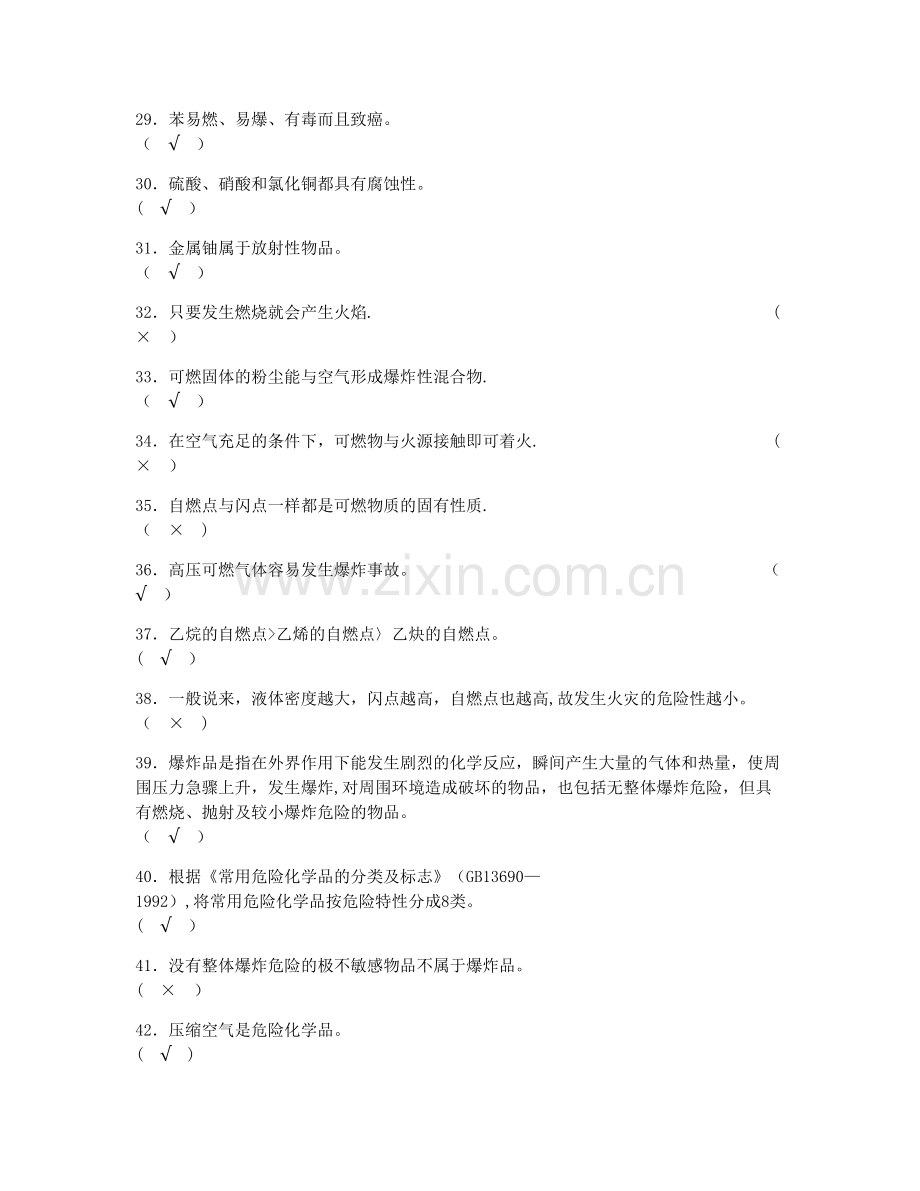 安全资格考试题库(安全基础知识).doc_第3页