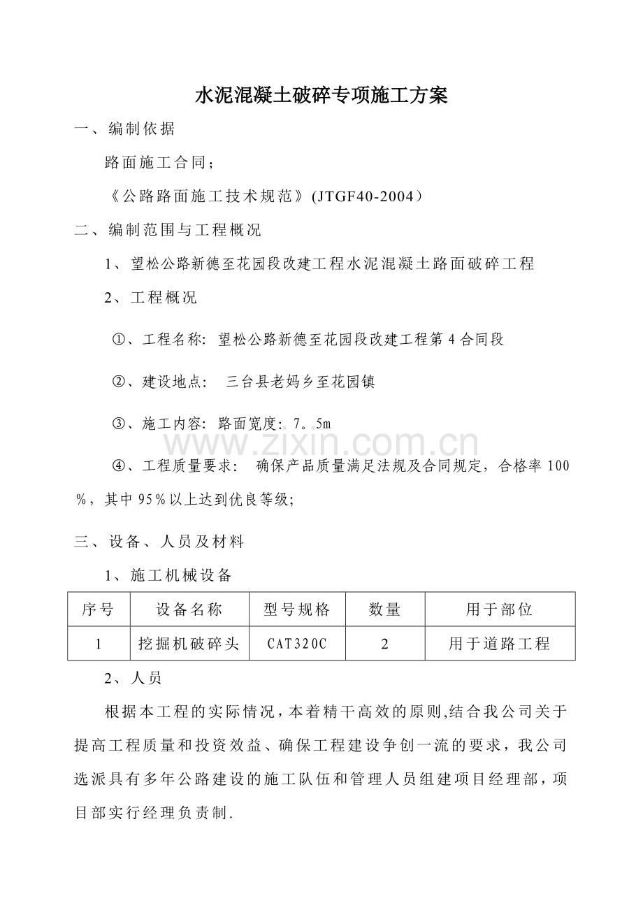 水泥混凝土破碎专项施工方案.doc_第1页