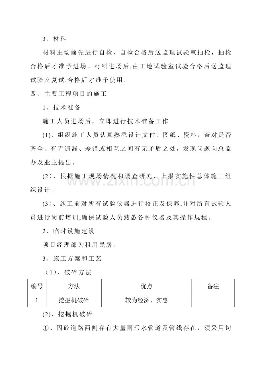 水泥混凝土破碎专项施工方案.doc_第2页