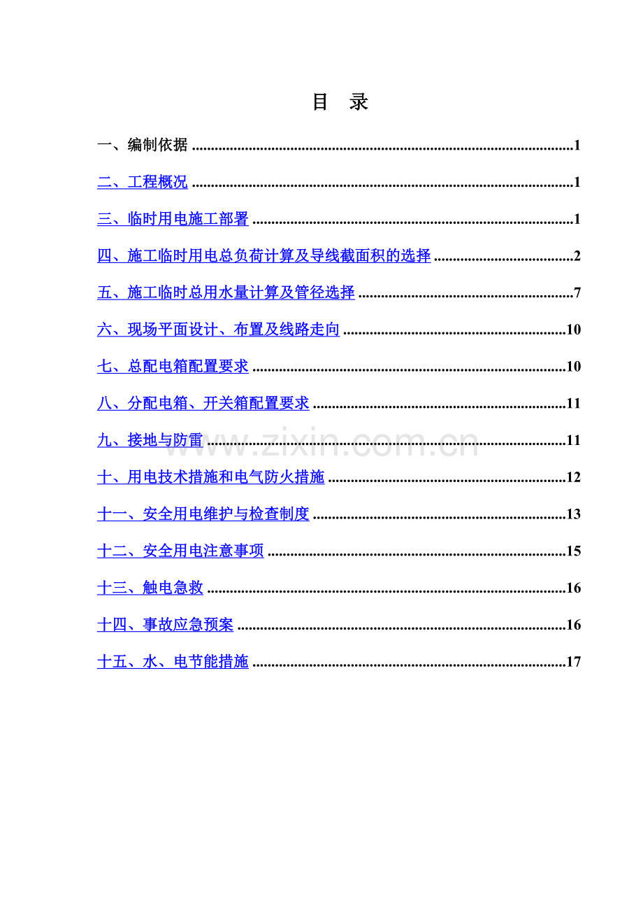 临时用水用电施工方案...doc_第1页