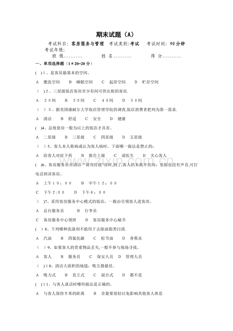 客房服务与管理期末试卷及答案(A).doc_第1页