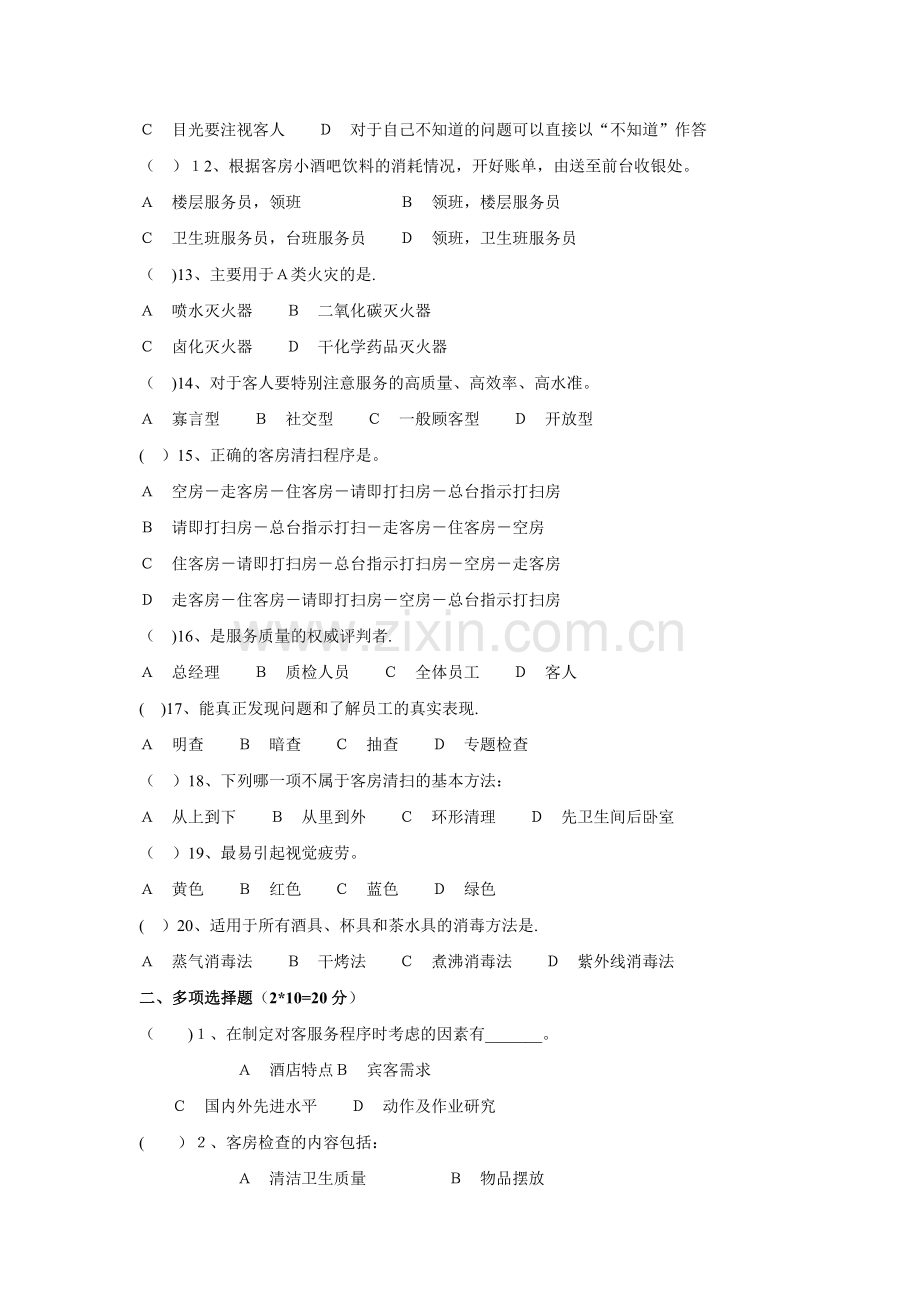 客房服务与管理期末试卷及答案(A).doc_第2页