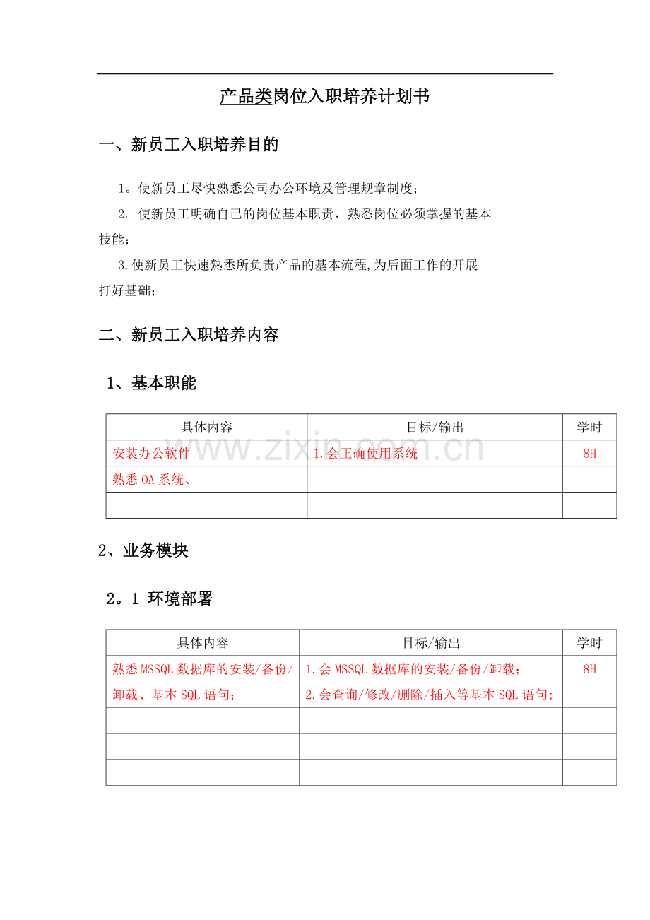 新员工入职培养计划书.doc_第1页