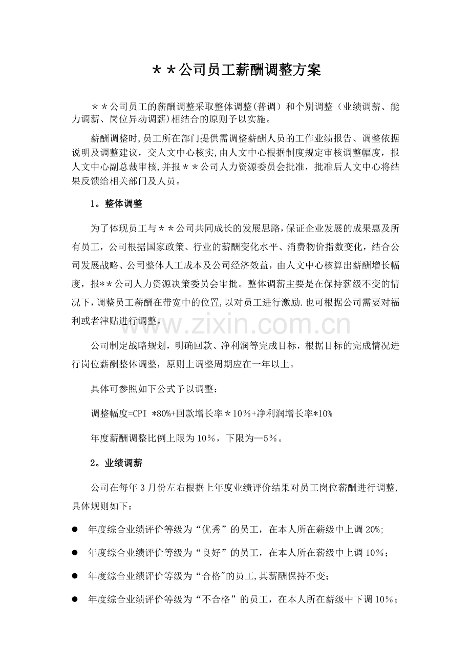 某公司员工年度薪酬调整方案.docx_第1页