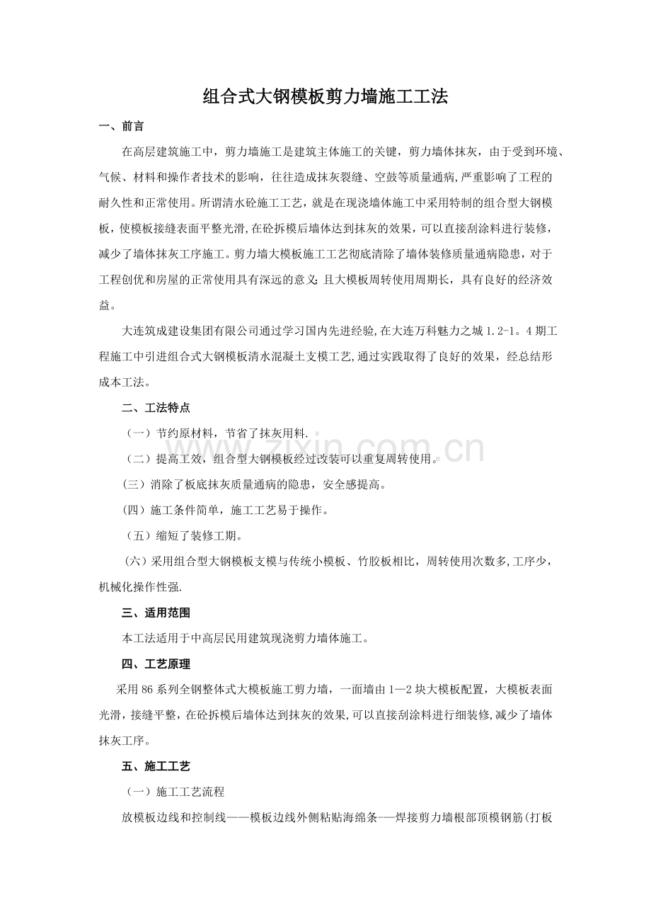 组合式大钢模板施工工法.doc_第1页