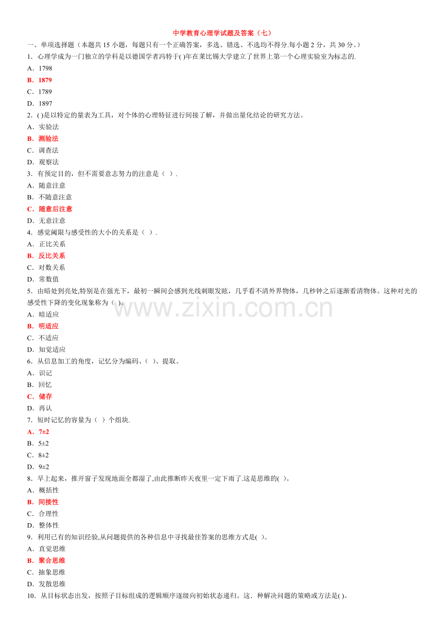 中学教育心理学试题及答案(七).doc_第1页