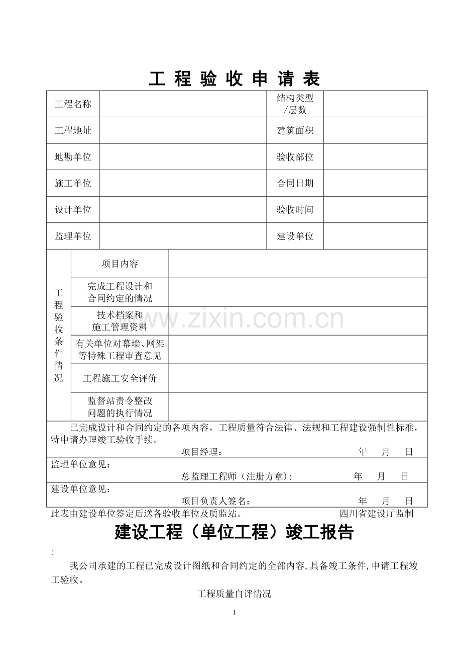 工程验收申请表.doc_第1页