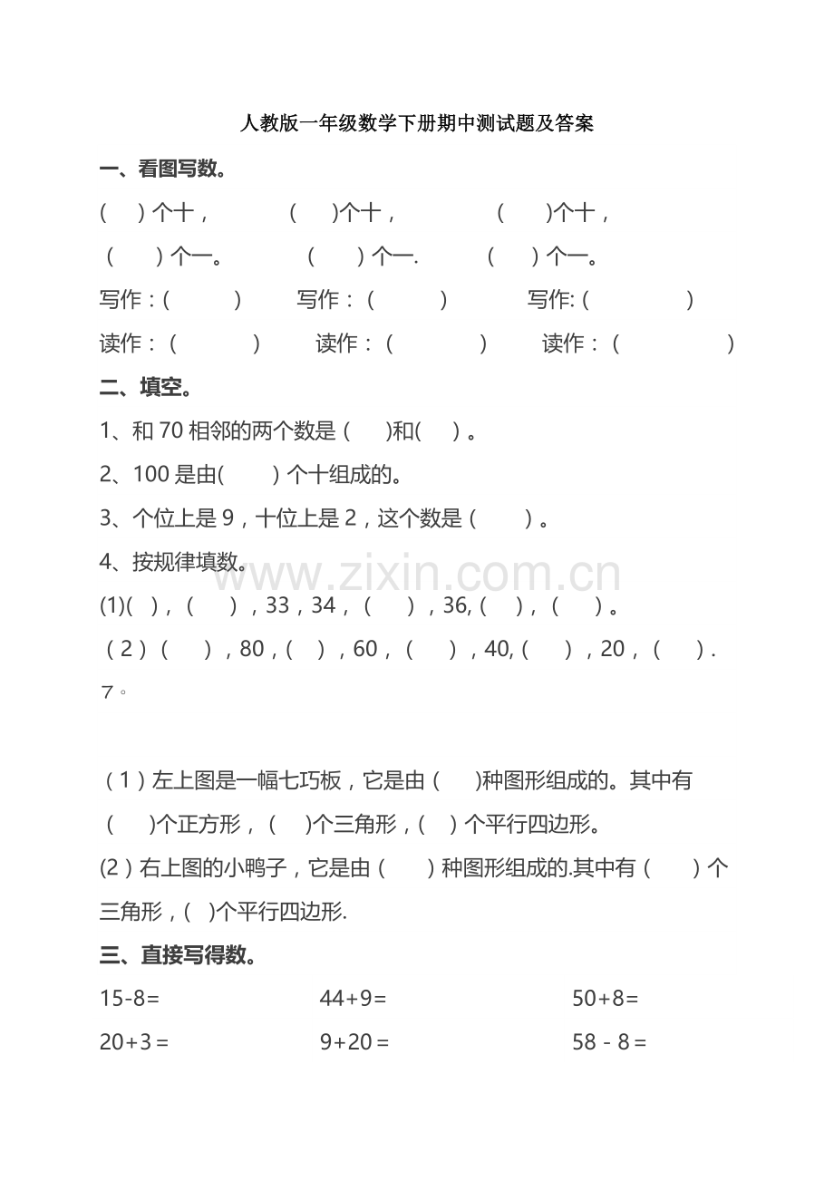 人教版一年级数学下册期中测试题及答案.doc_第1页