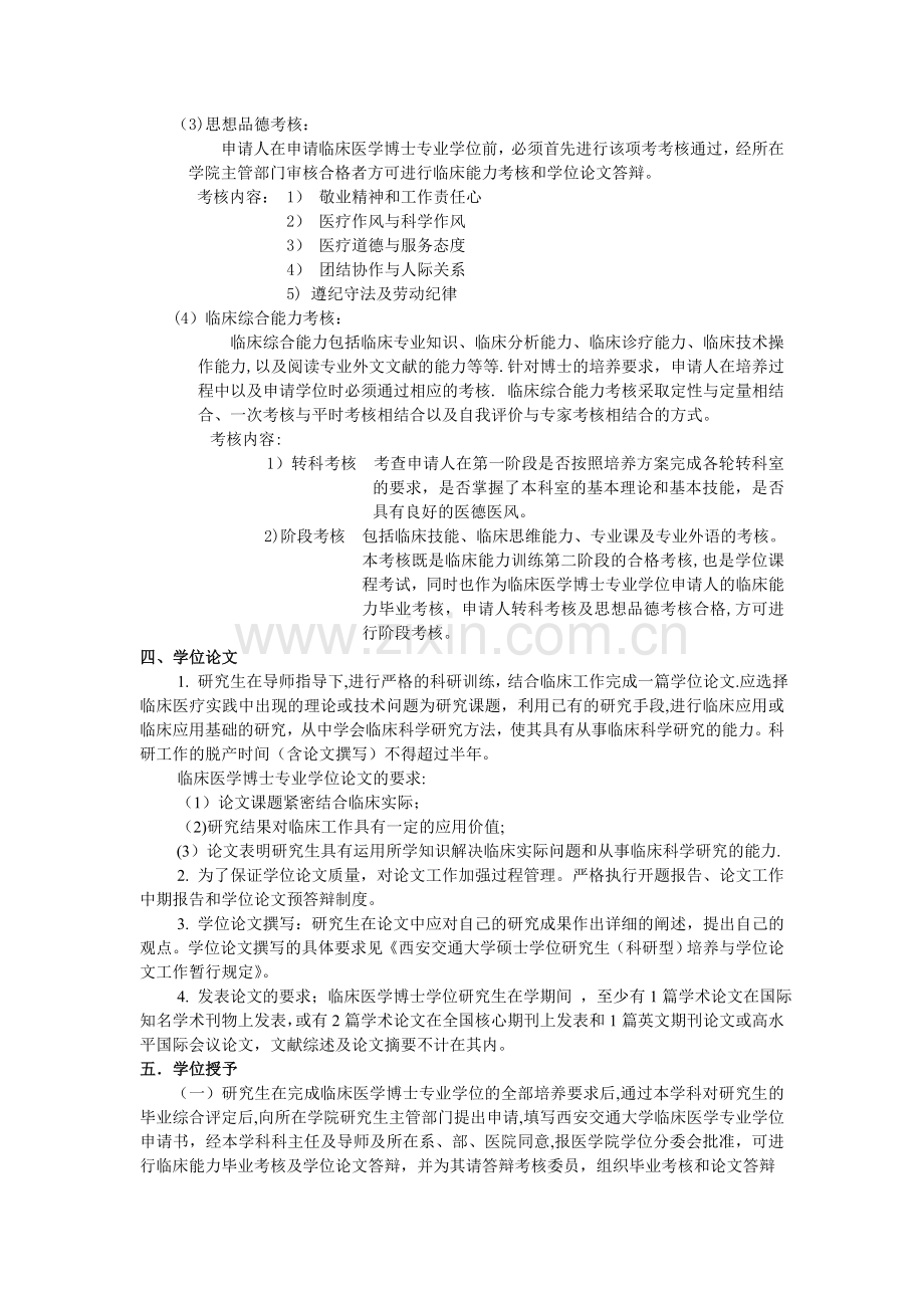 西安交通大学临床医学专业学位博士培养方案讲解.doc_第2页