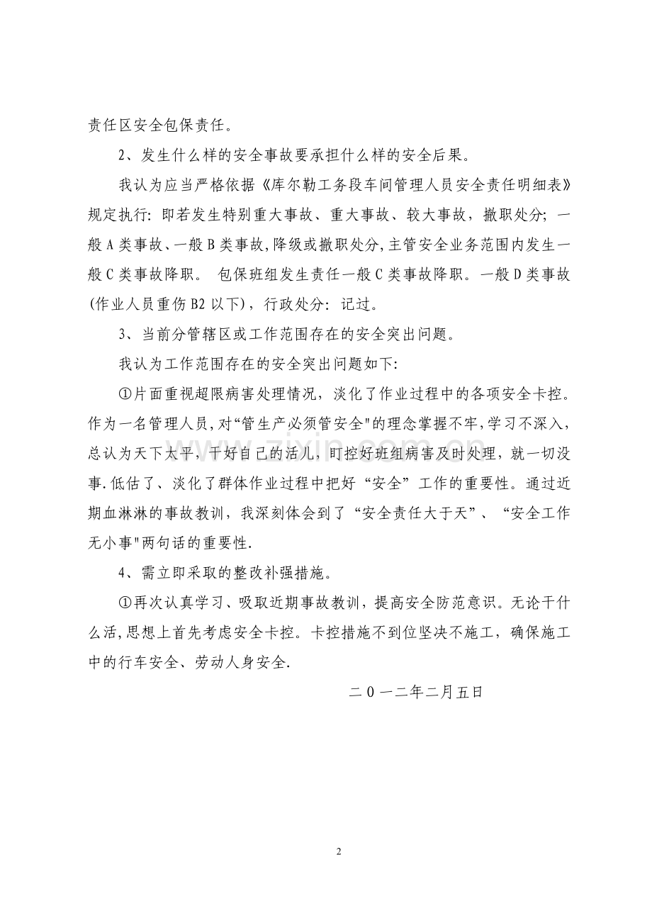 深刻吸取近期事故教训安全反思材料.doc_第2页