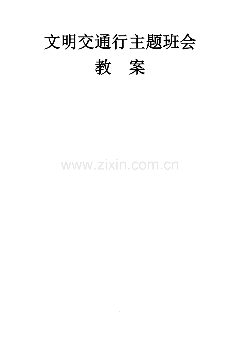 文明交通行主题班会教案.docx_第1页