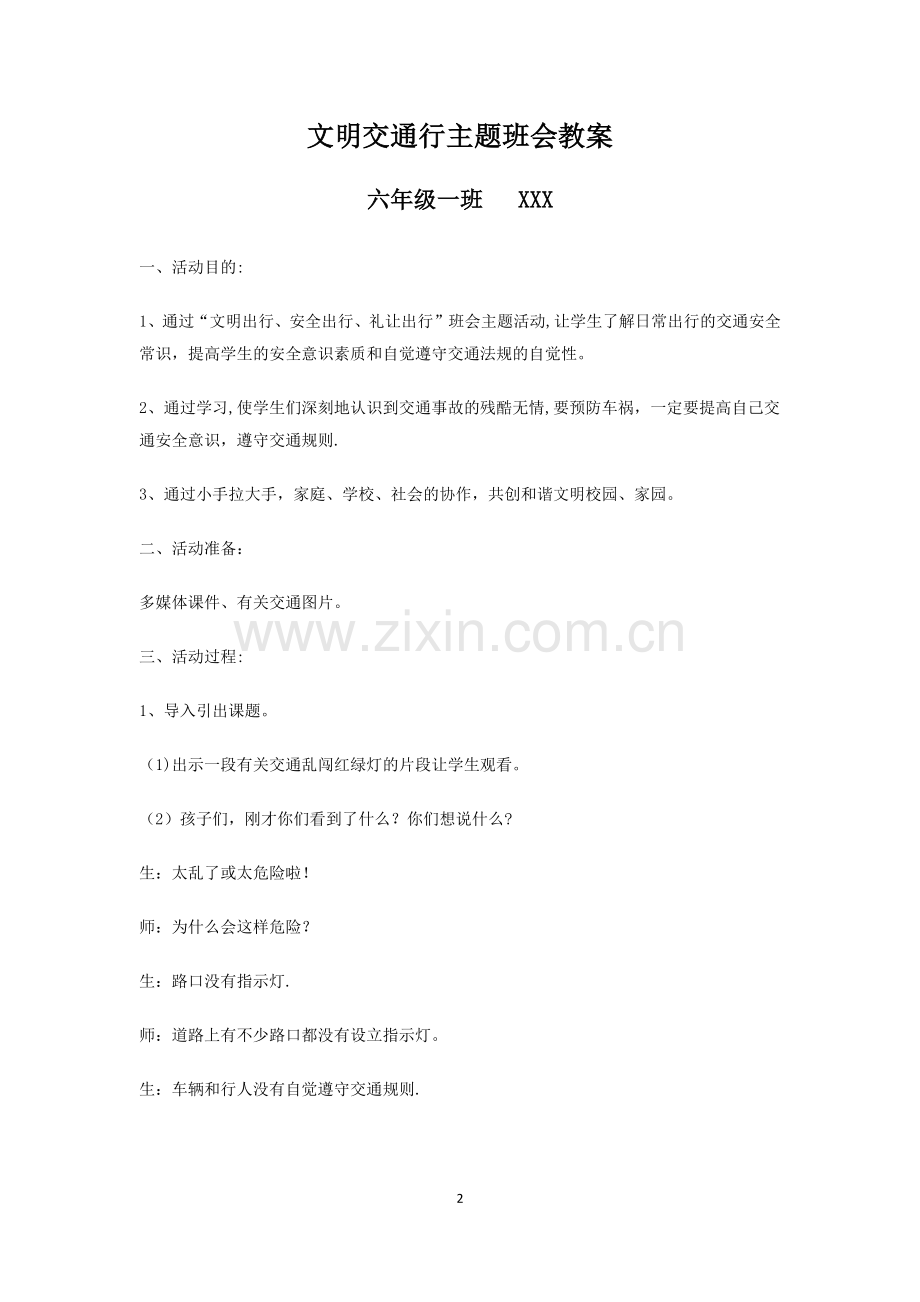 文明交通行主题班会教案.docx_第2页