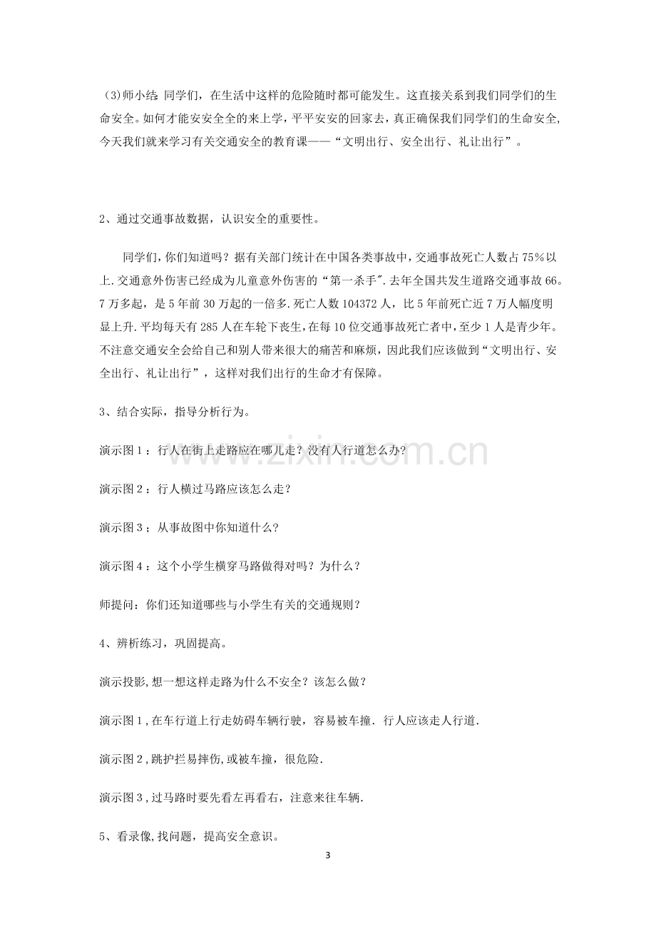 文明交通行主题班会教案.docx_第3页