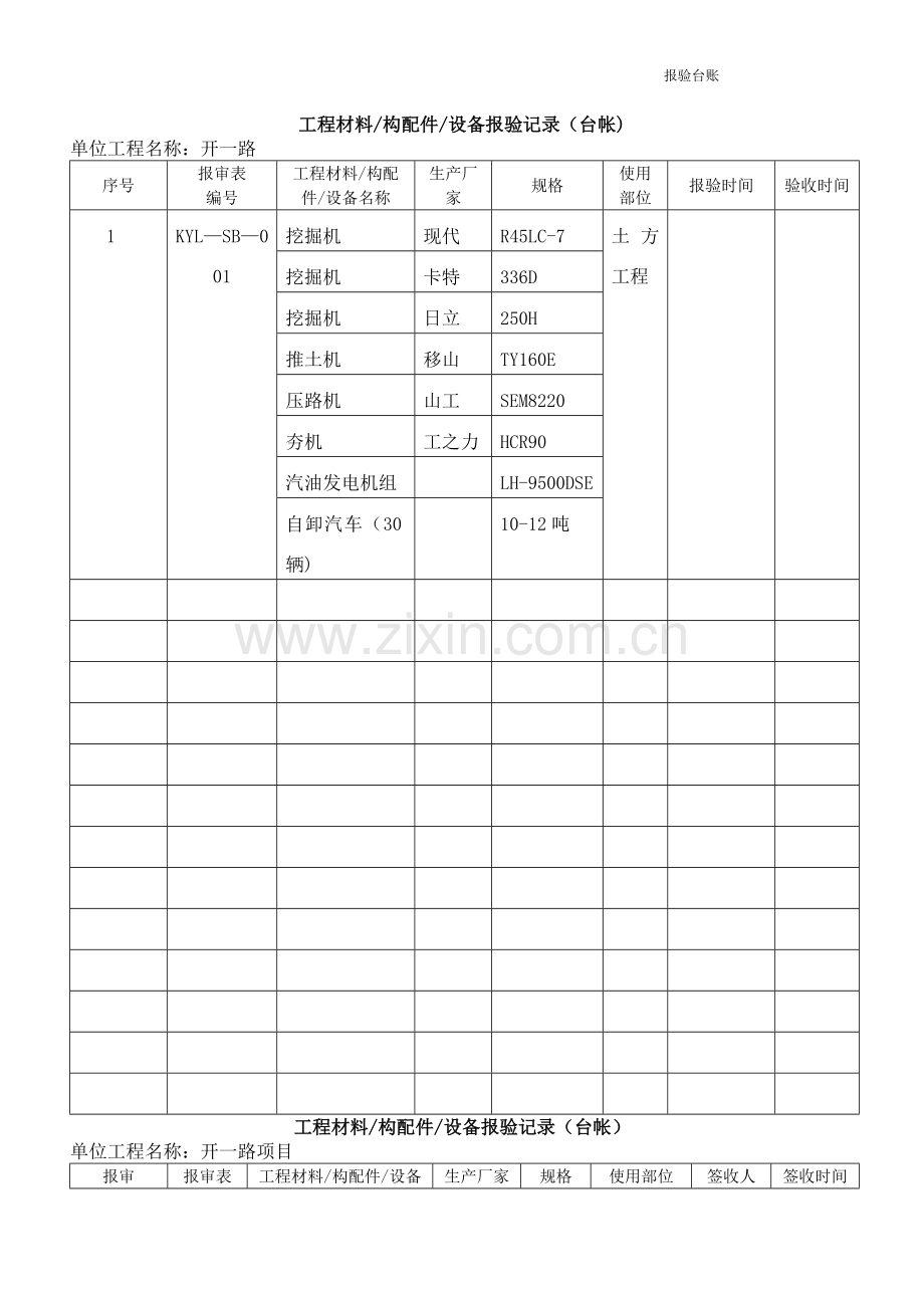 工程材料报验表台账.doc_第1页