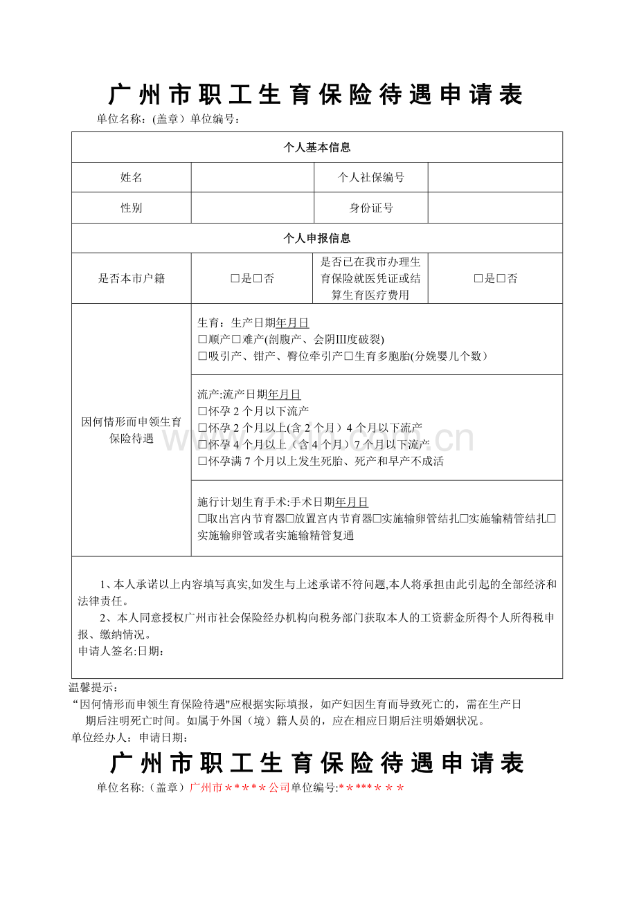 广州市职工生育保险待遇申请表.doc_第1页