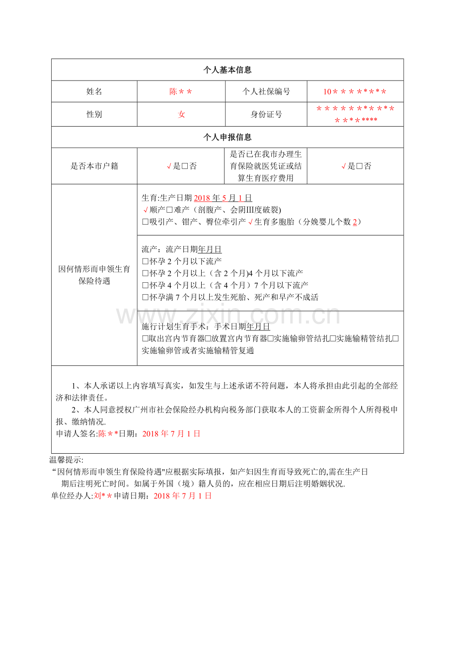 广州市职工生育保险待遇申请表.doc_第2页