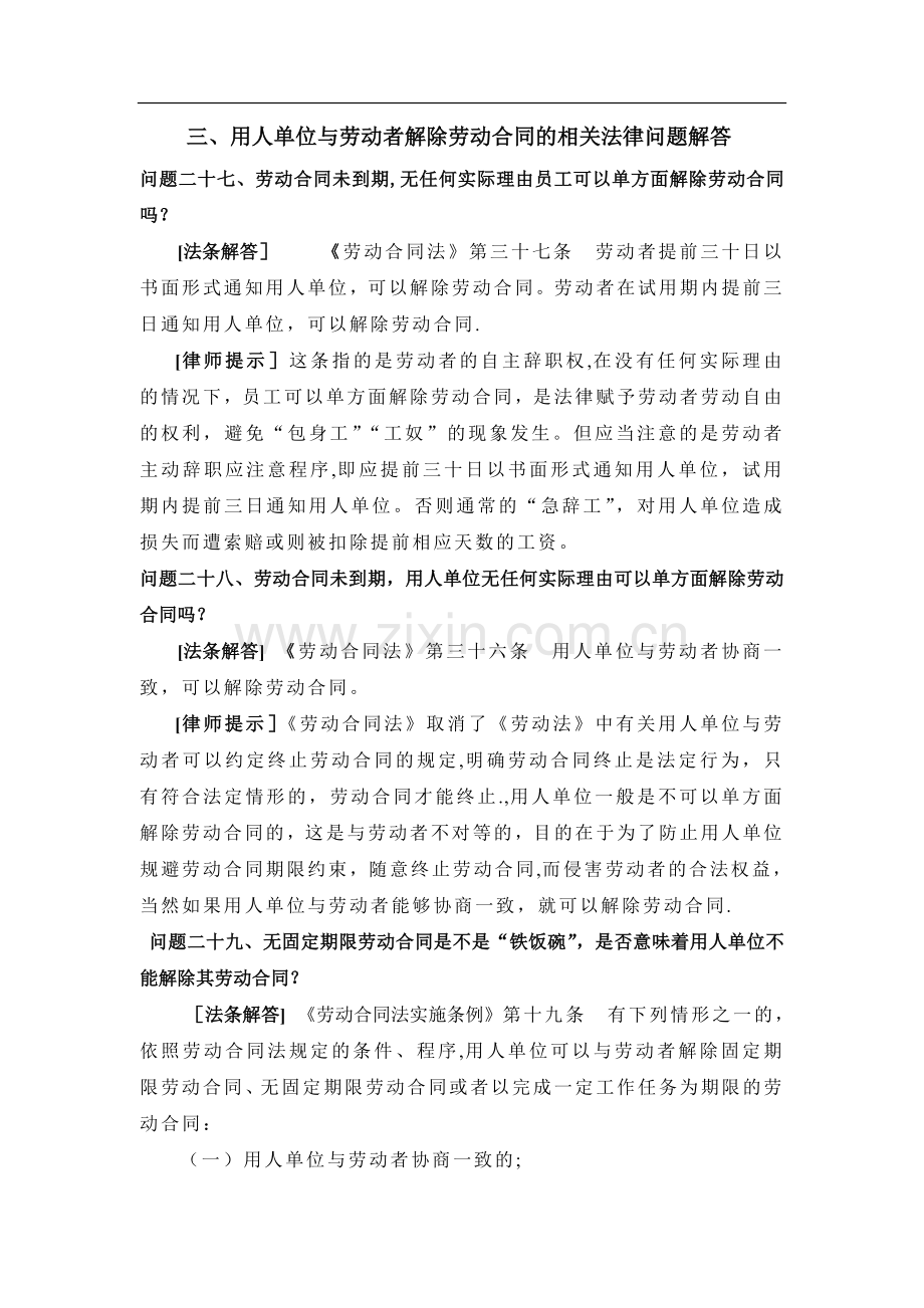 用人单位与劳动者解除劳动合同的相关法律问题解答.doc_第1页