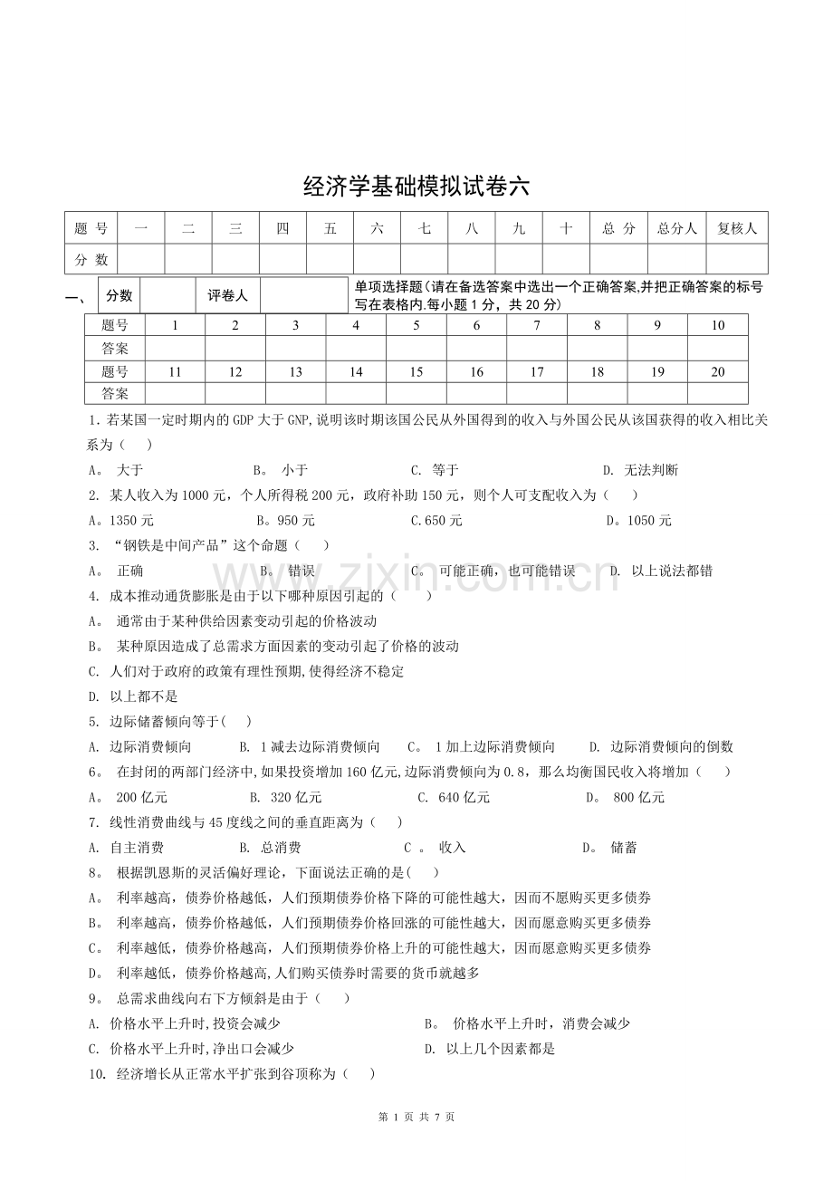 经济学基础模拟试卷六附答案.doc_第1页