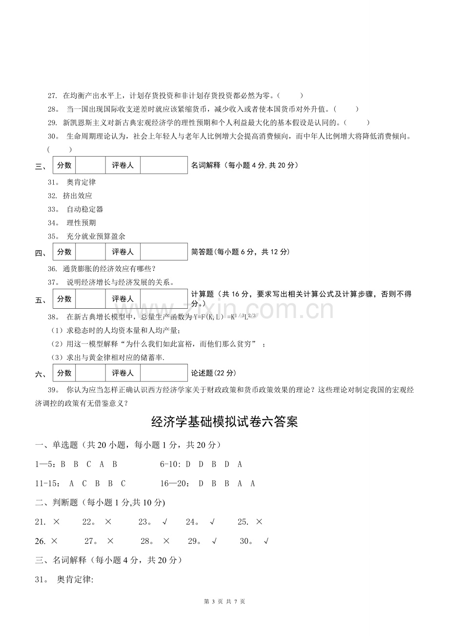 经济学基础模拟试卷六附答案.doc_第3页