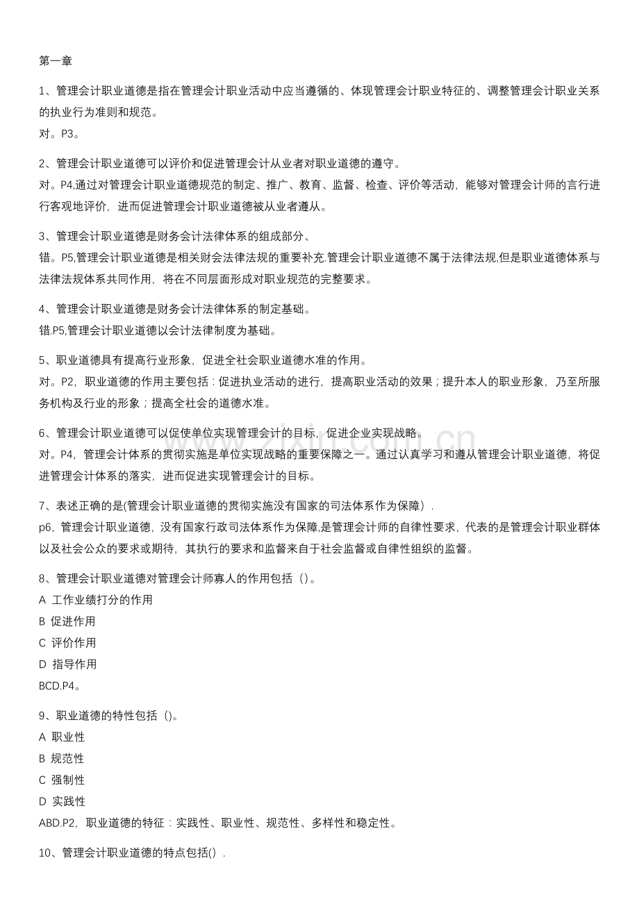 管理会计职业道德习题.doc_第1页