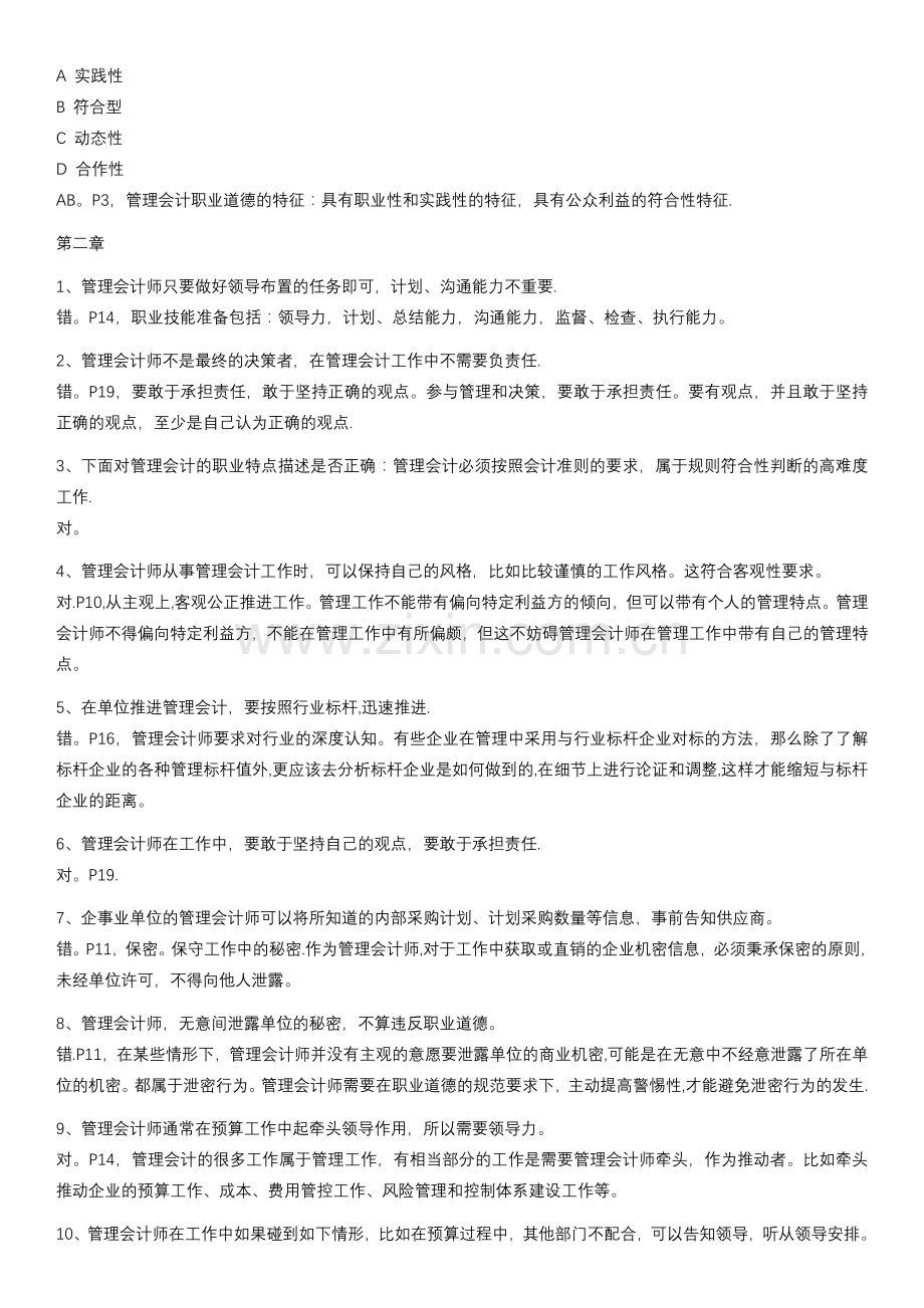 管理会计职业道德习题.doc_第2页