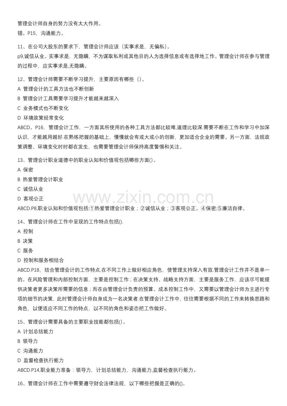 管理会计职业道德习题.doc_第3页