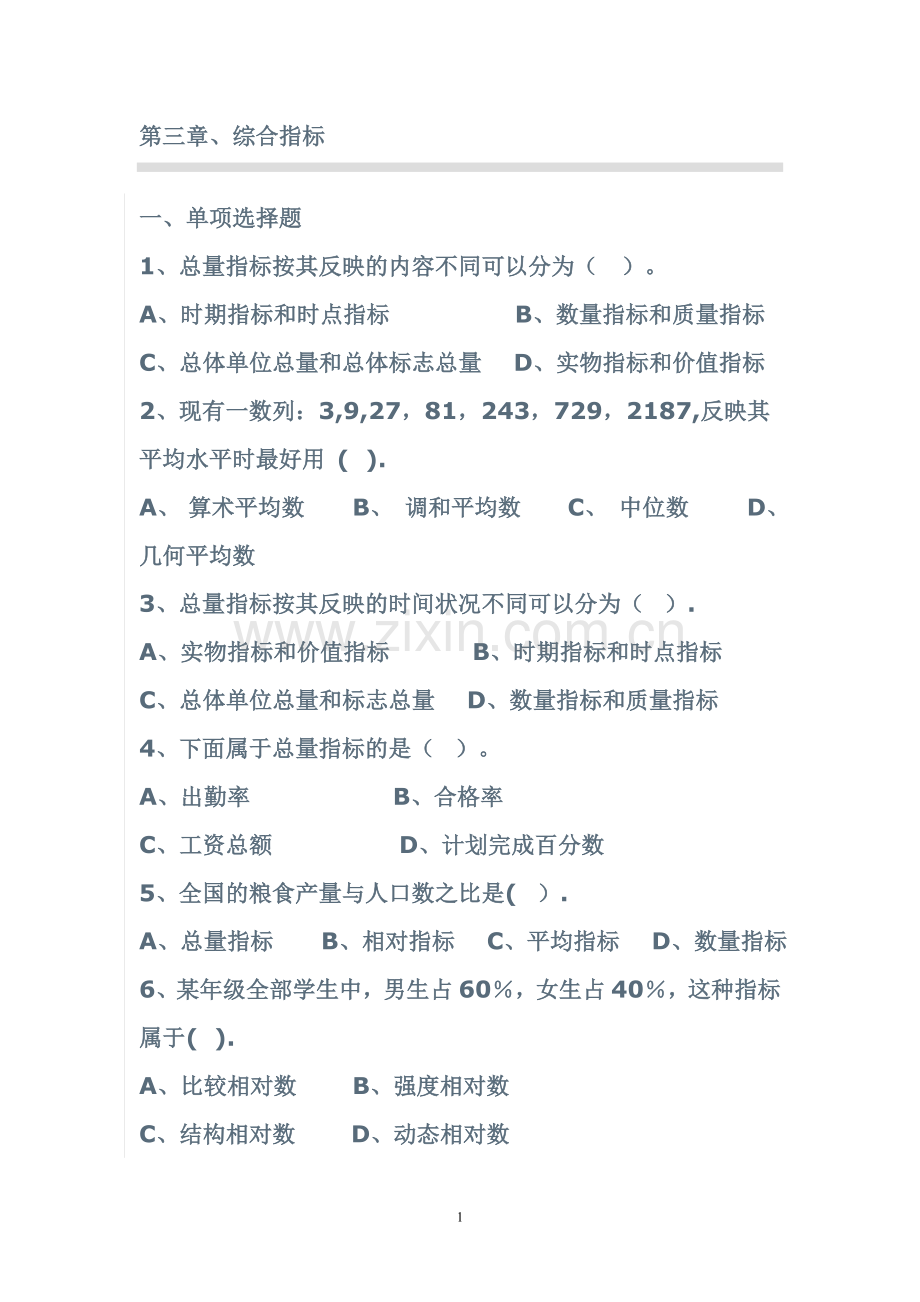 统计学第三章习题.doc_第1页