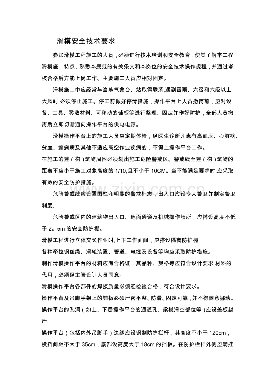 滑模安全技术要求.doc_第1页