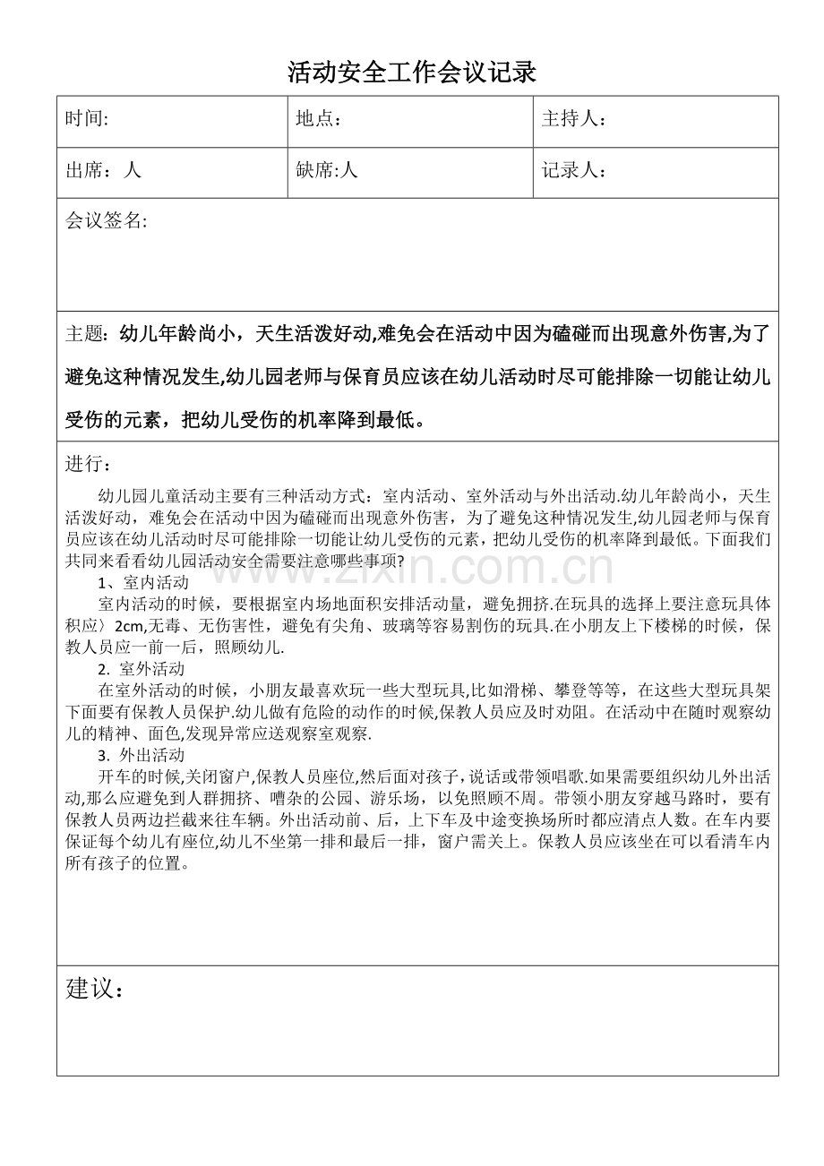 幼儿园活动安全会议记录表.doc_第1页