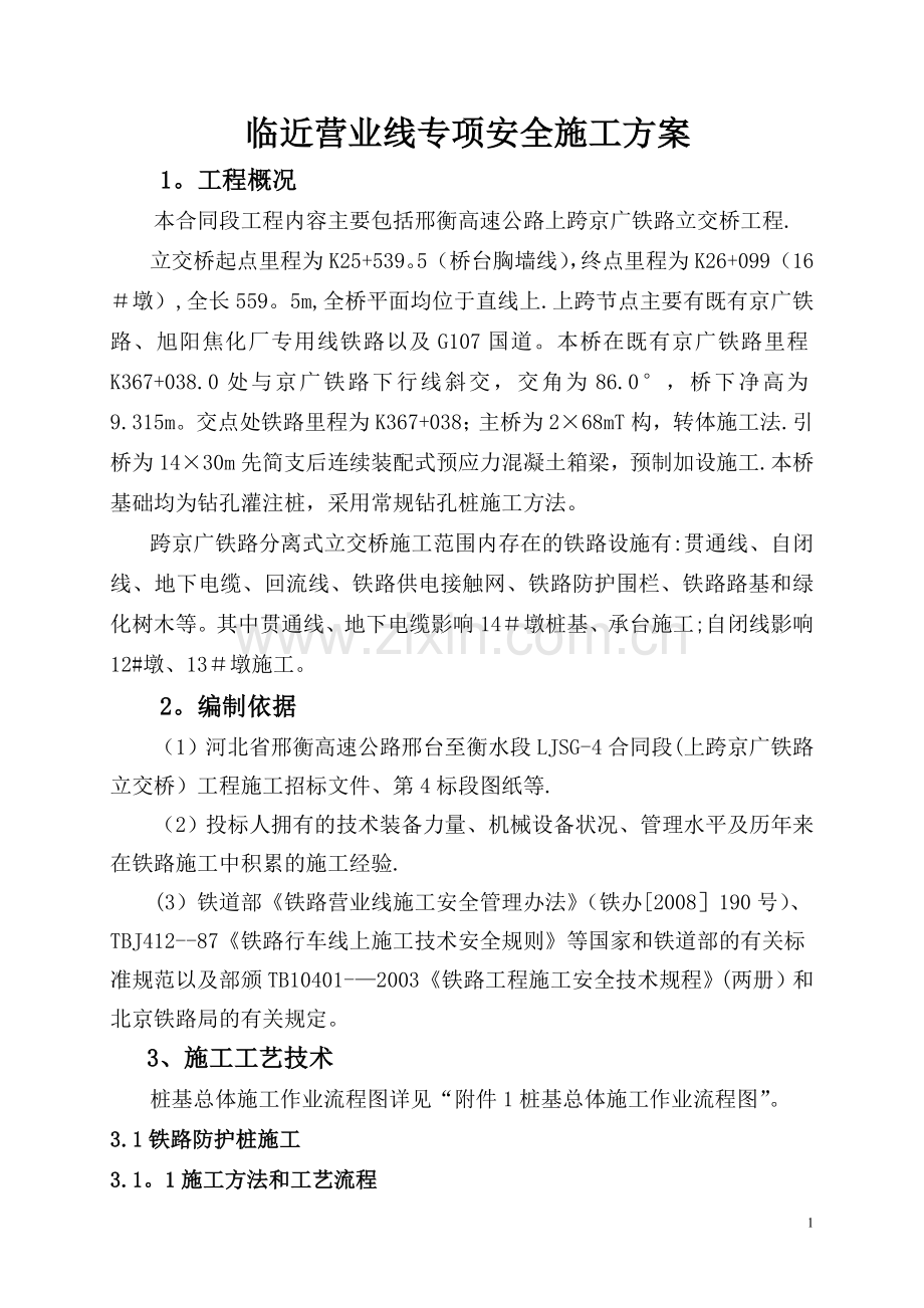 临近营业线专项安全施工方案.doc_第1页